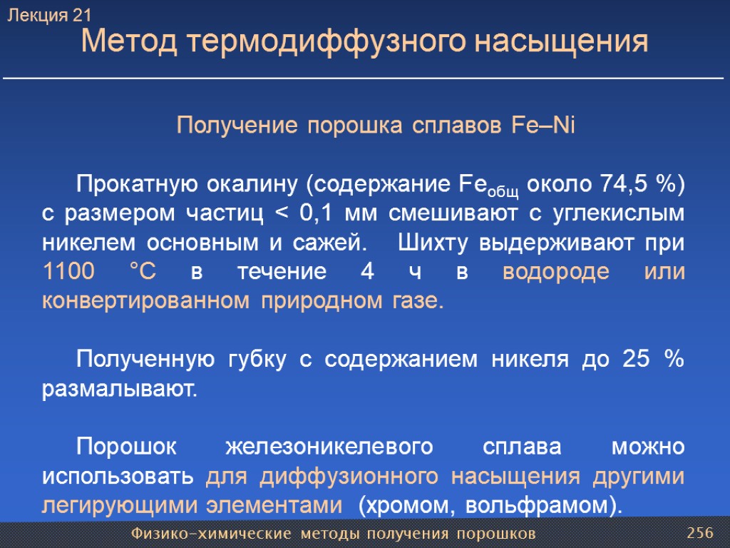 Физико-химические методы получения порошков 256 Метод термодиффузного насыщения Получение порошка сплавов Fe–Ni Прокатную окалину